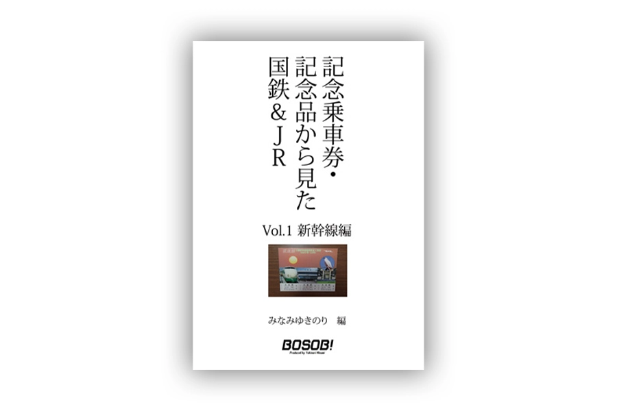 「記念乗車券・記念品から見た国鉄Vol.1」表紙