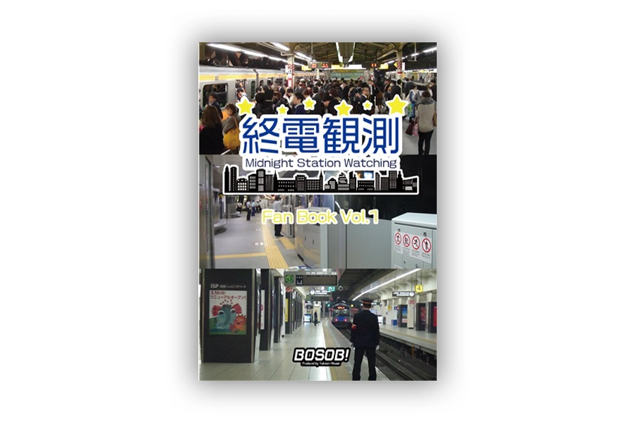 「終電観測Fan Book Vol.1」表紙