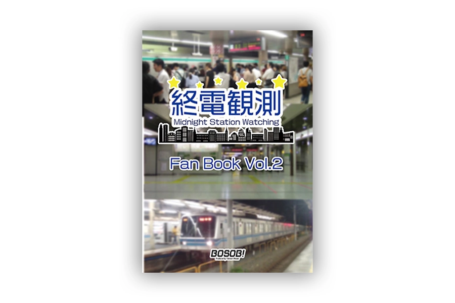 「終電観測FanBook Vol.2」表紙