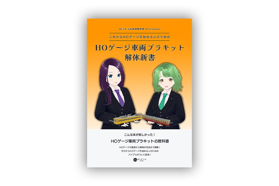 「これからHOゲージを始める人のためのHOゲージ車両プラキット解体新書」表紙